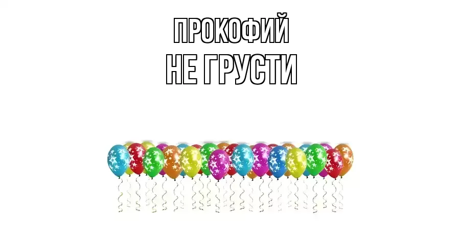 ОТКРЫТКА ПРОКОФИЙ