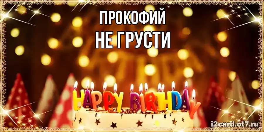 ОТКРЫТКА ПРОКОФИЙ