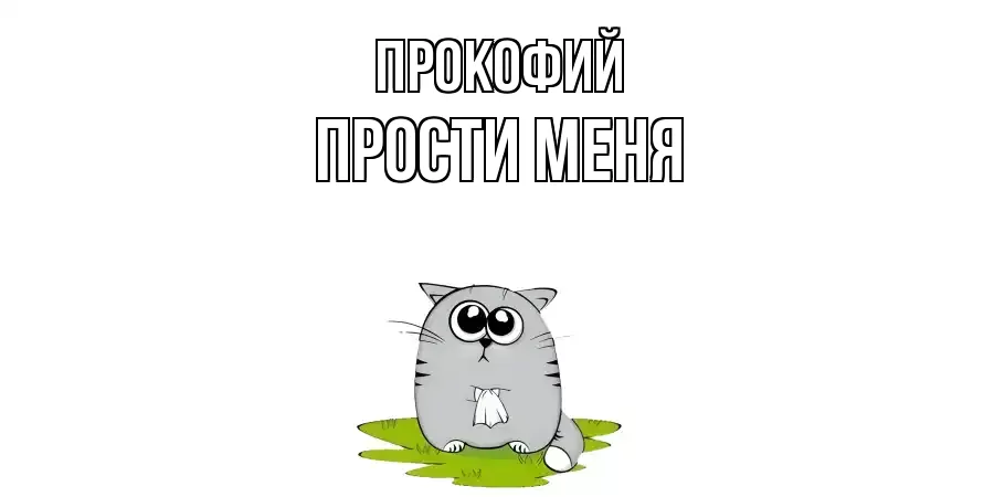 ПРОСТИ МЕНЯ ПРОКОФИЙ