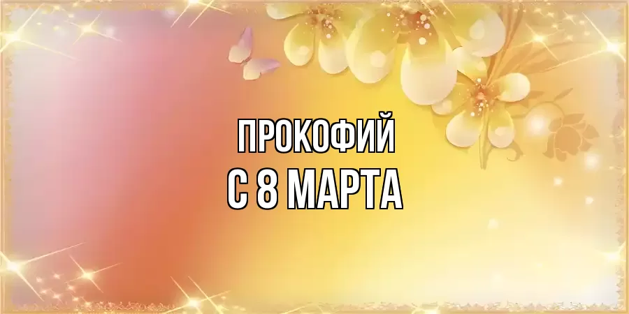 ОТКРЫТКА ПРОКОФИЙ