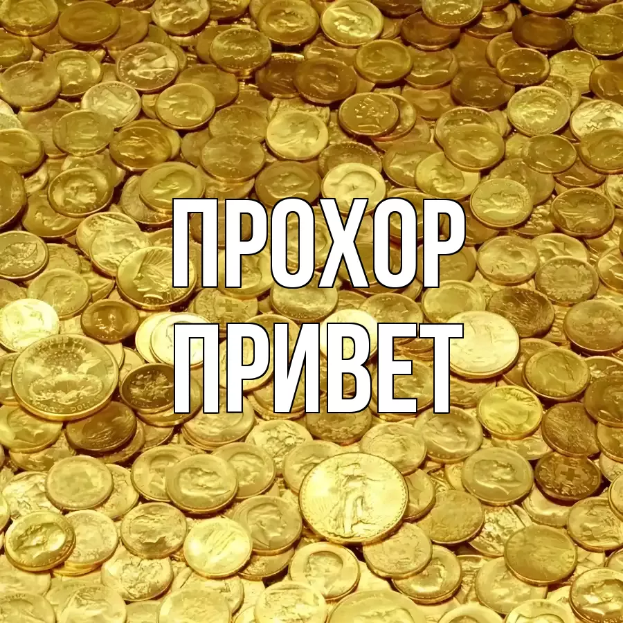 ОТКРЫТКА ПРОХОР