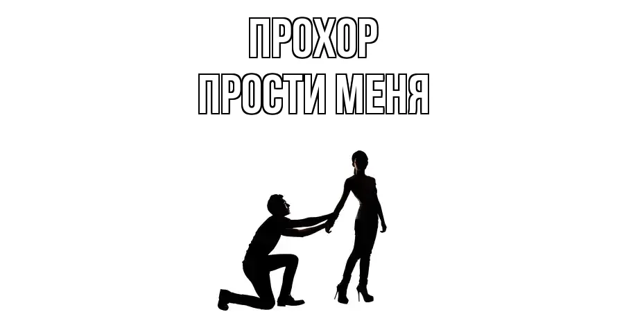 ПРОСТИ МЕНЯ ПРОХОР