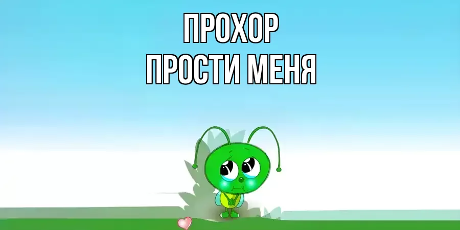 ПРОСТИ МЕНЯ ПРОХОР