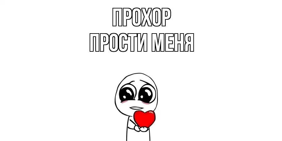 ПРОСТИ МЕНЯ ПРОХОР