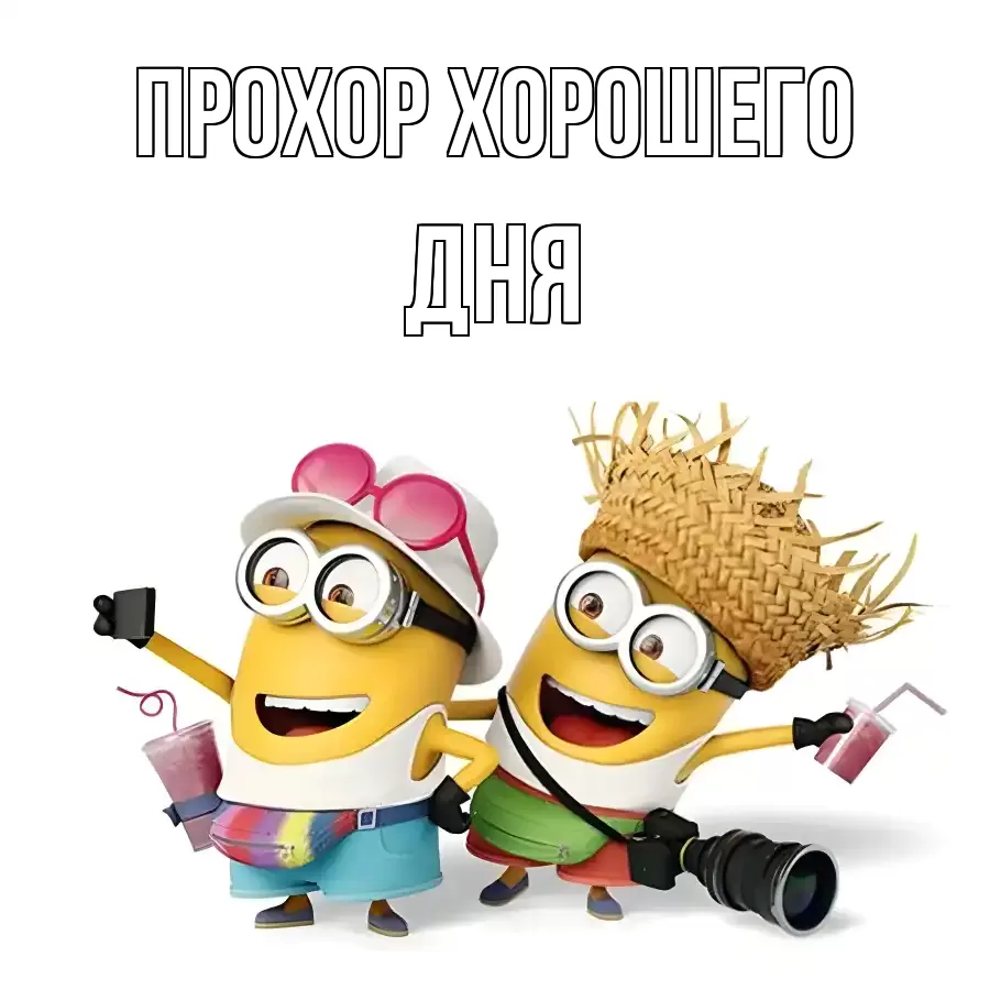 ОТКРЫТКА ПРОХОР