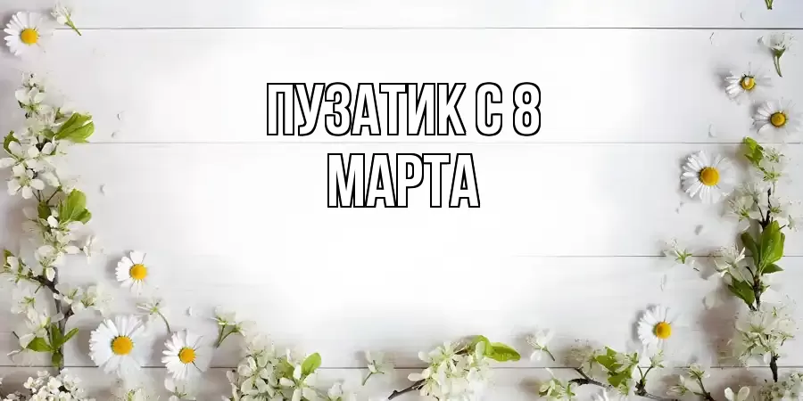 ОТКРЫТКА ПУЗАТИК