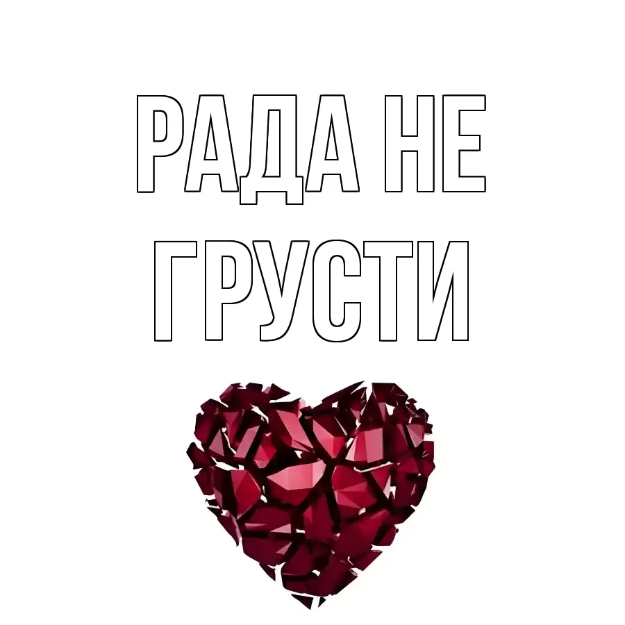 ОТКРЫТКА РАДА