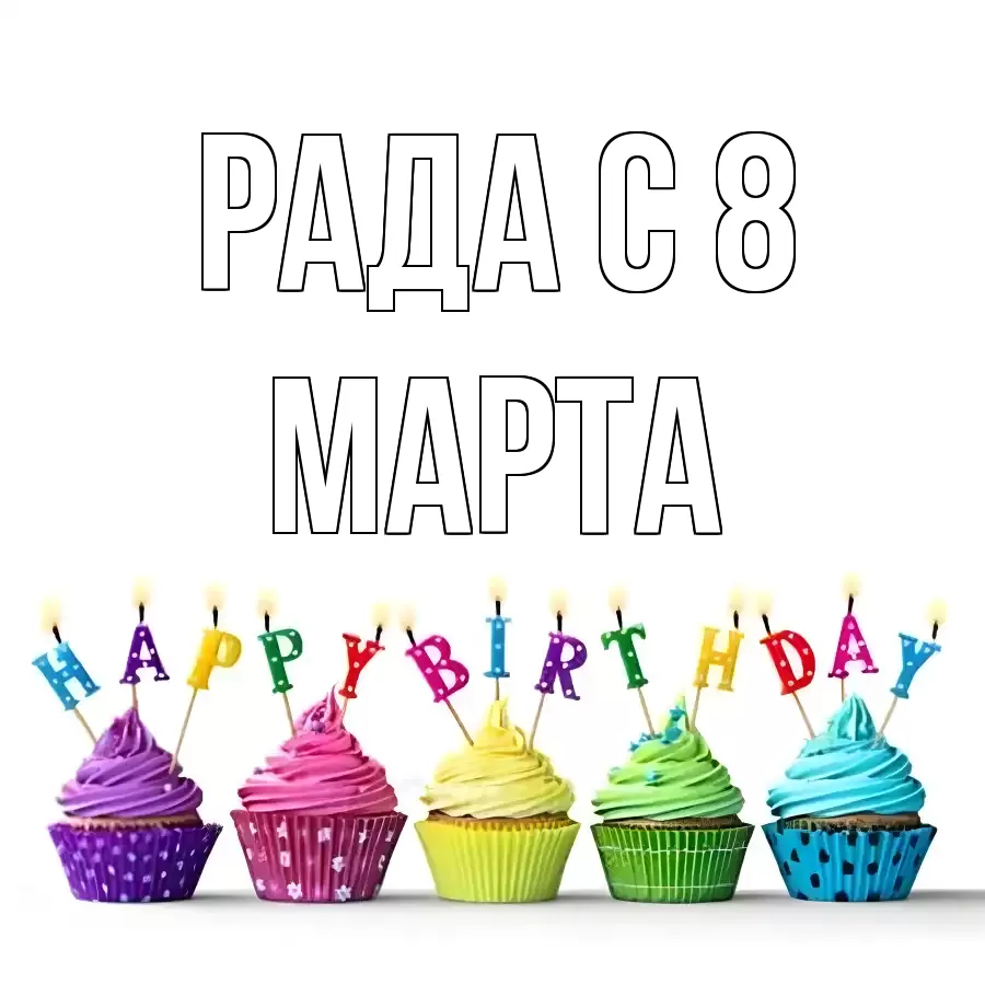 ОТКРЫТКА РАДА