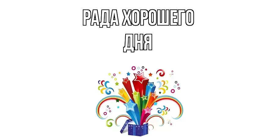 ОТКРЫТКА РАДА