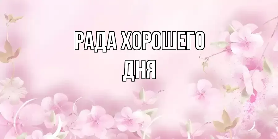 ОТКРЫТКА РАДА