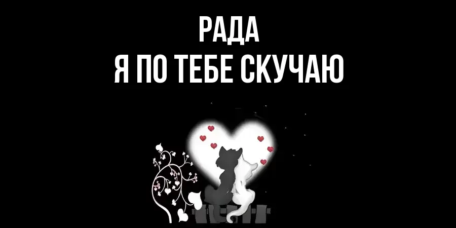 РАДА Я ПО ТЕБЕ СКУЧАЮ