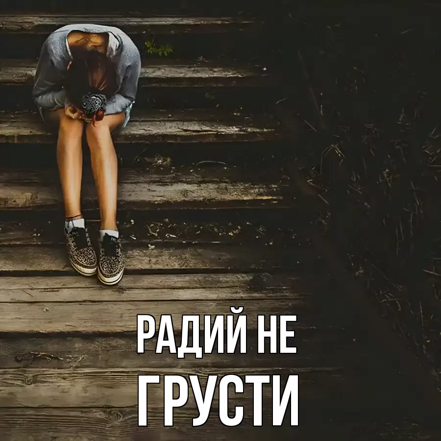 ОТКРЫТКА РАДИЙ