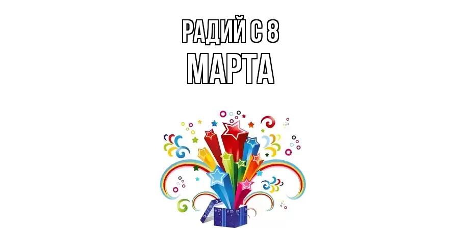 ОТКРЫТКА РАДИЙ