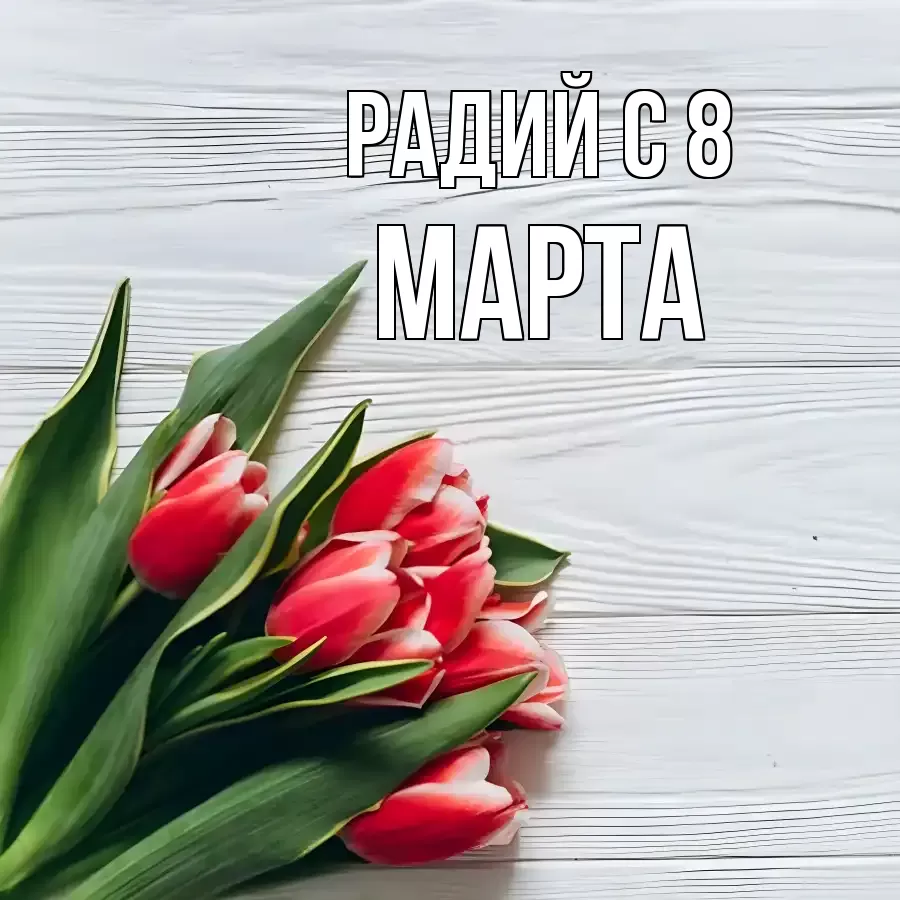 ОТКРЫТКА РАДИЙ