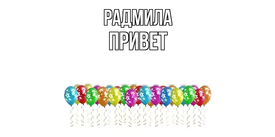 ОТКРЫТКА РАДМИЛА