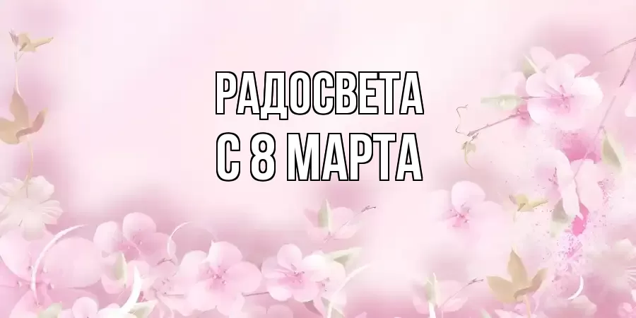 ОТКРЫТКА РАДОСВЕТА