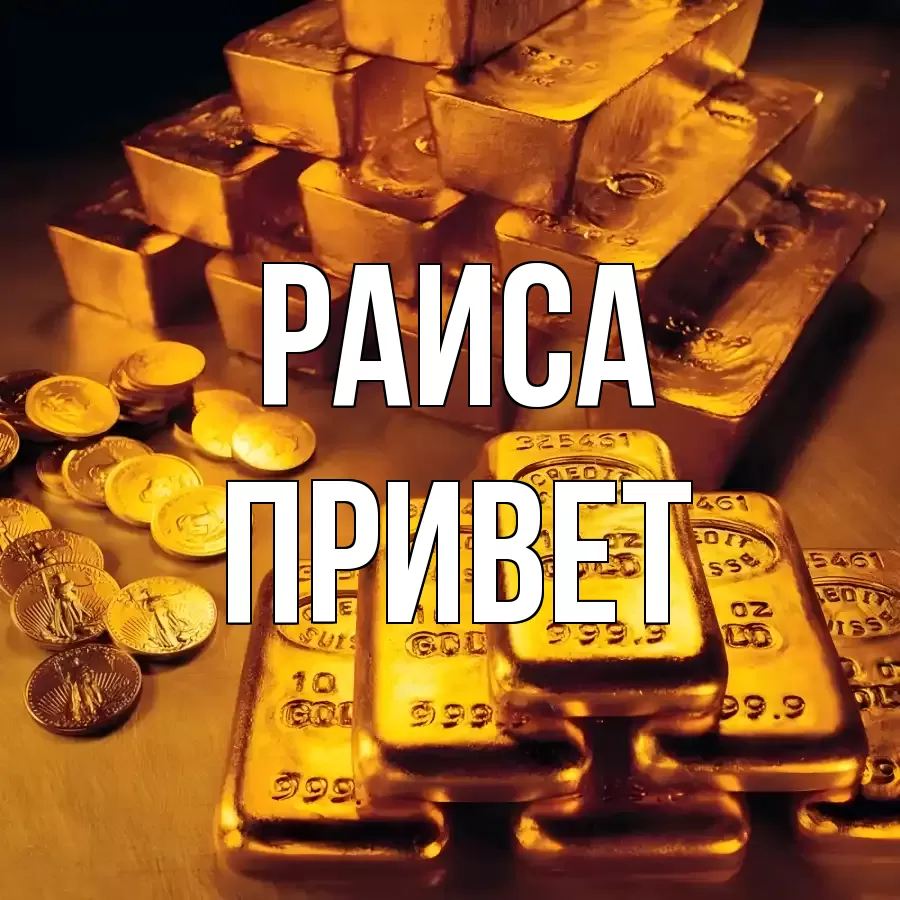 ОТКРЫТКА РАИСА