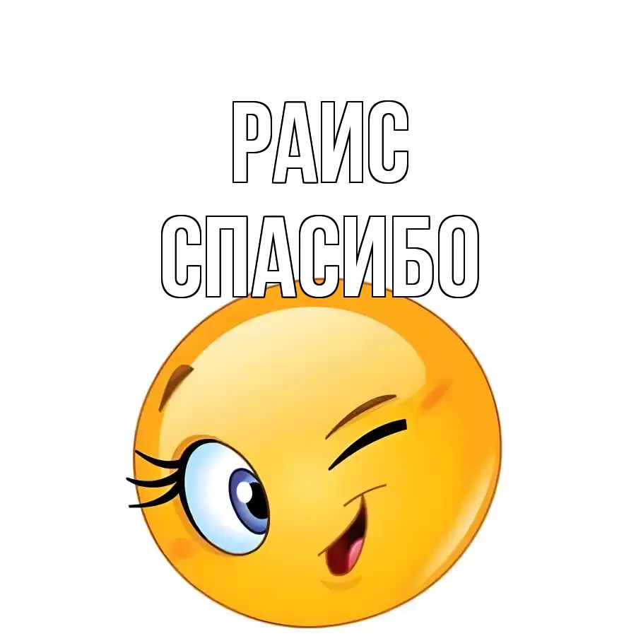 ОТКРЫТКА РАИС