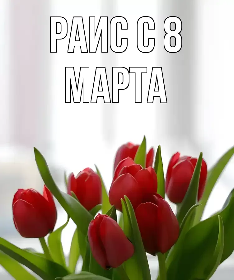 ОТКРЫТКА РАИС