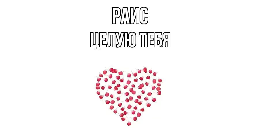 ЦЕЛУЮ ТЕБЯ РАИС