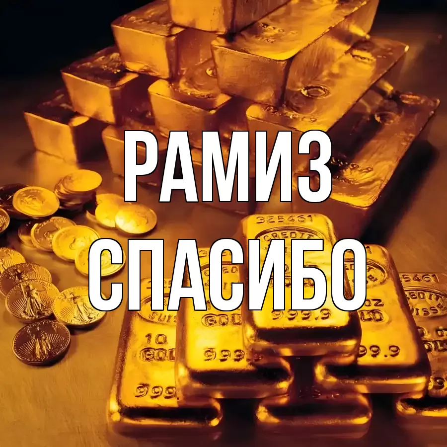 ОТКРЫТКА РАМИЗ