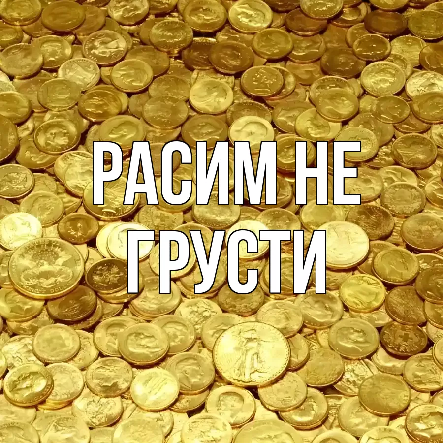 ОТКРЫТКА РАСИМ
