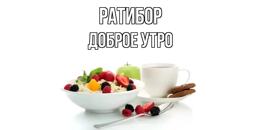 ДОБРОЕ УТРО РАТИБОР