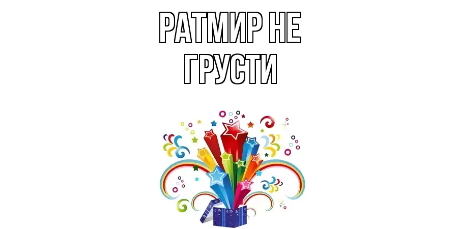 ОТКРЫТКА РАТМИР