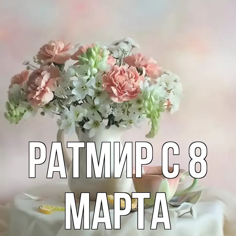 ОТКРЫТКА РАТМИР