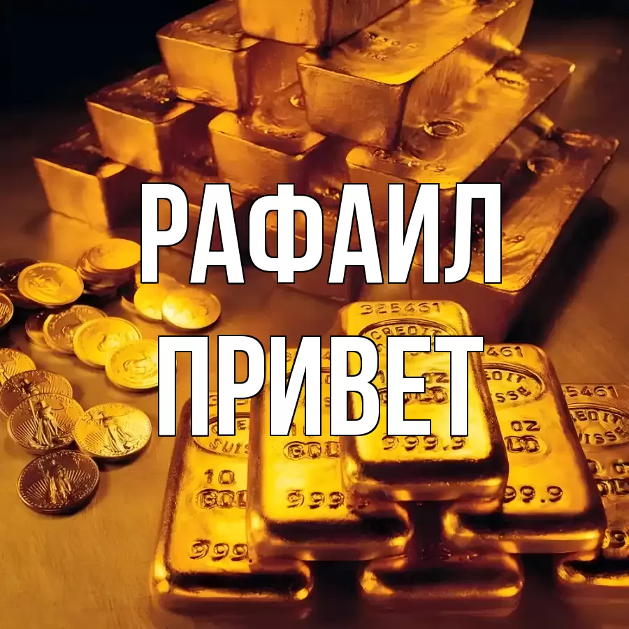 ОТКРЫТКА РАФАИЛ