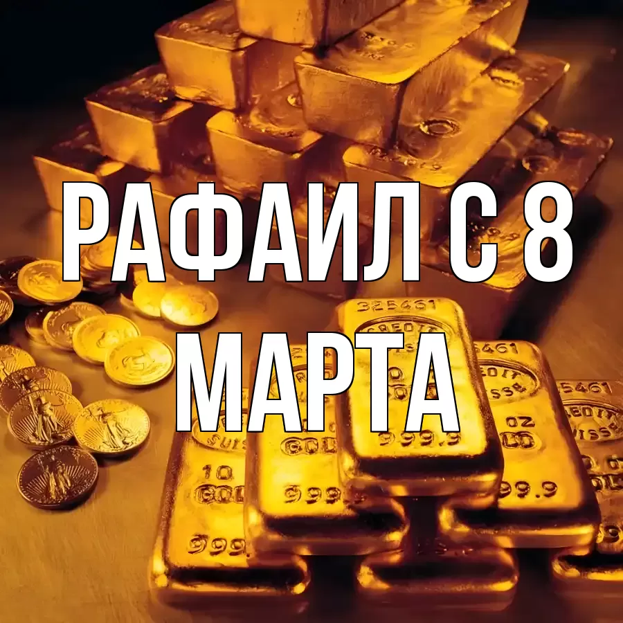 ОТКРЫТКА РАФАИЛ