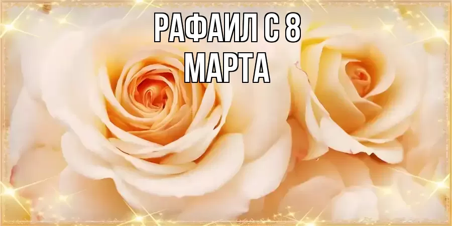 ОТКРЫТКА РАФАИЛ