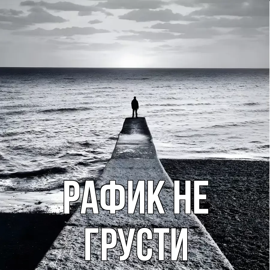 ОТКРЫТКА РАФИК