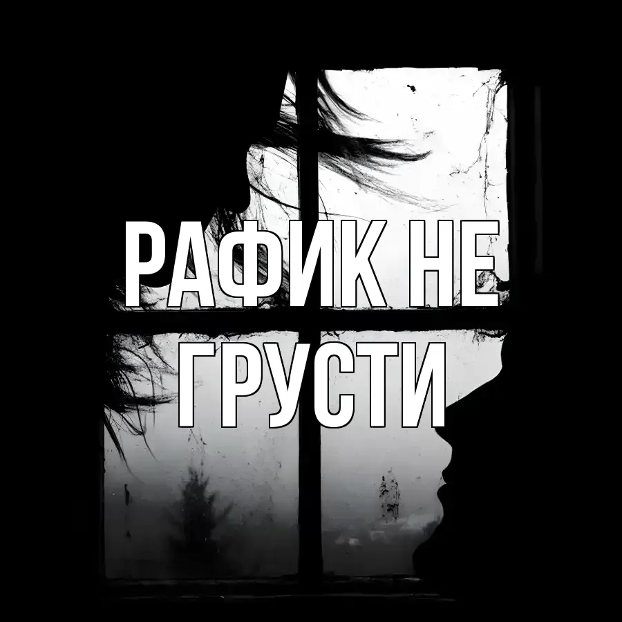 ОТКРЫТКА РАФИК