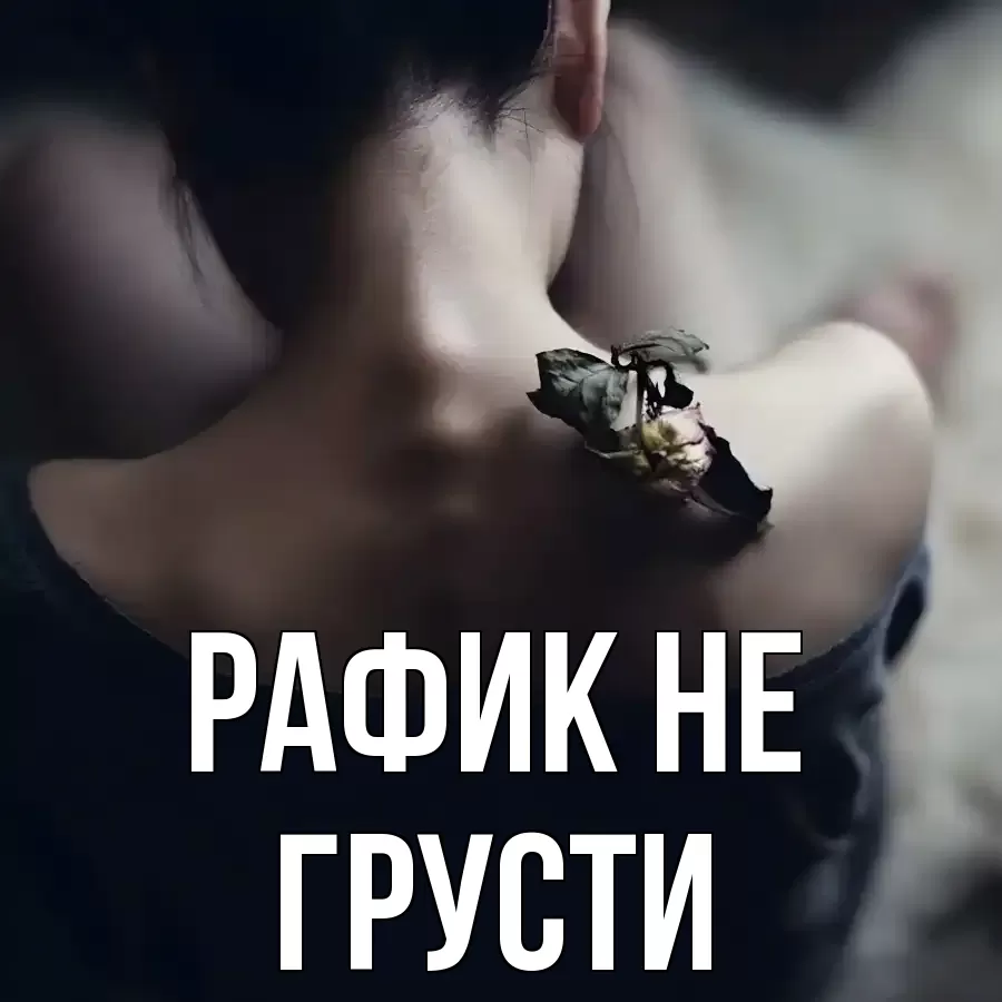 ОТКРЫТКА РАФИК