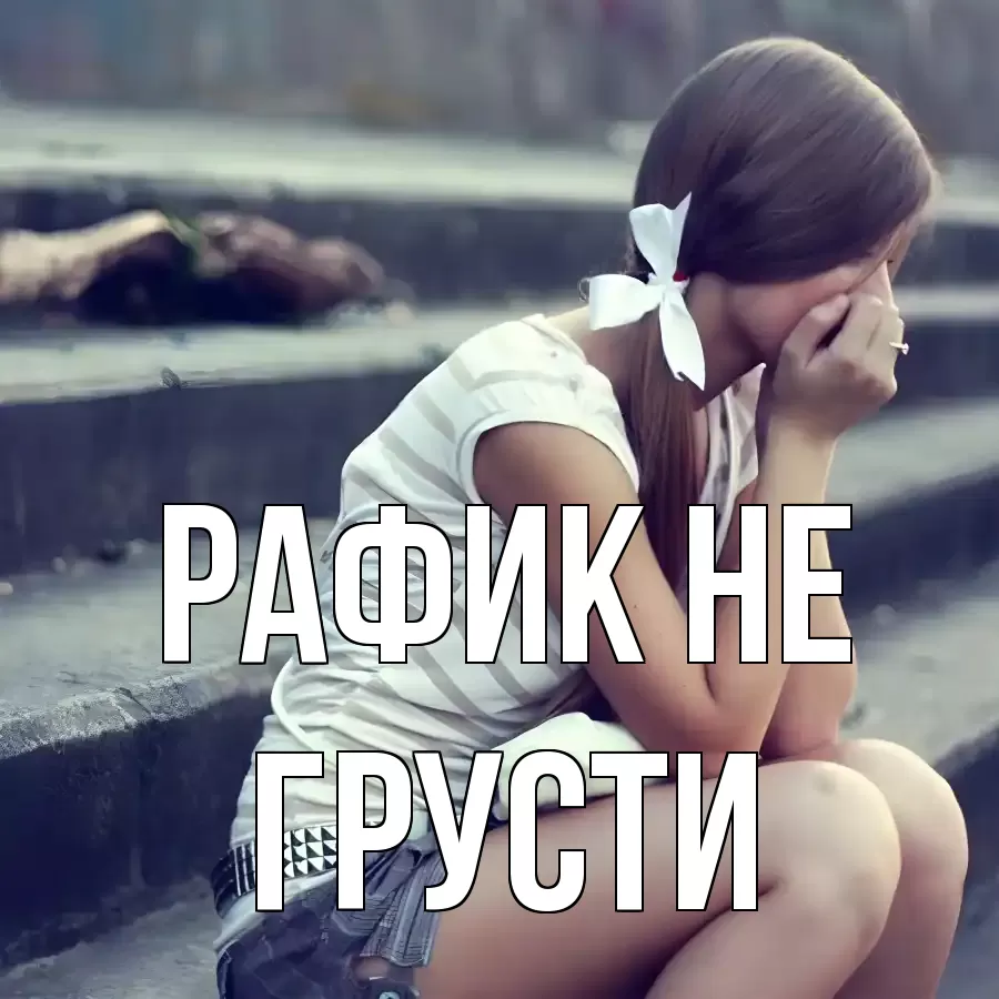 ОТКРЫТКА РАФИК