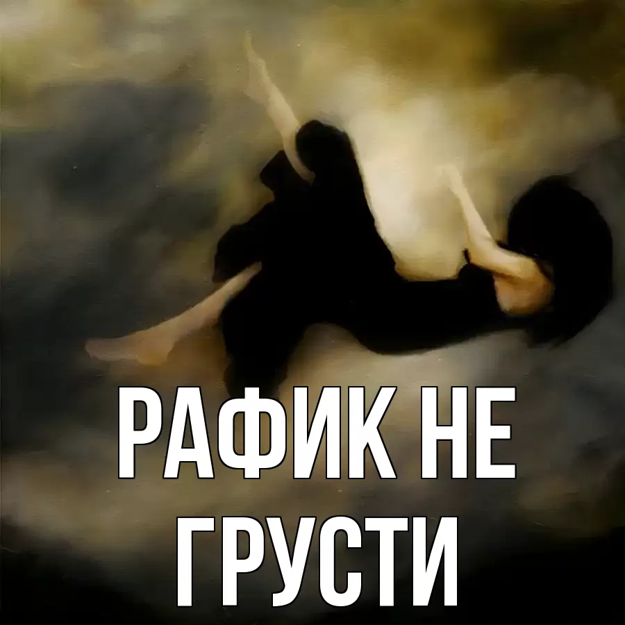 ОТКРЫТКА РАФИК