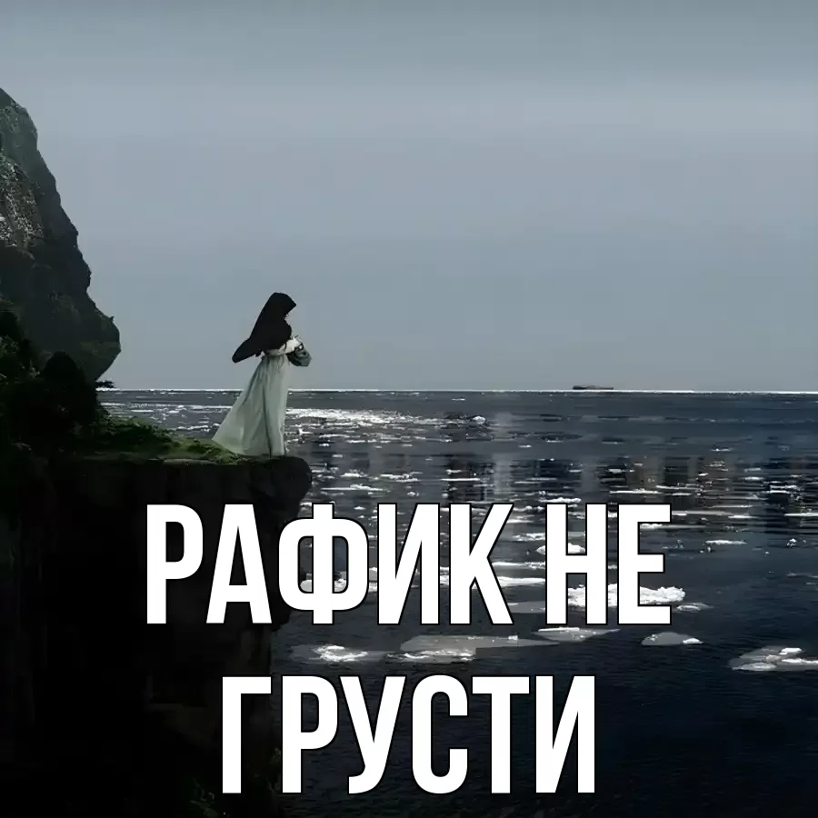 ОТКРЫТКА РАФИК