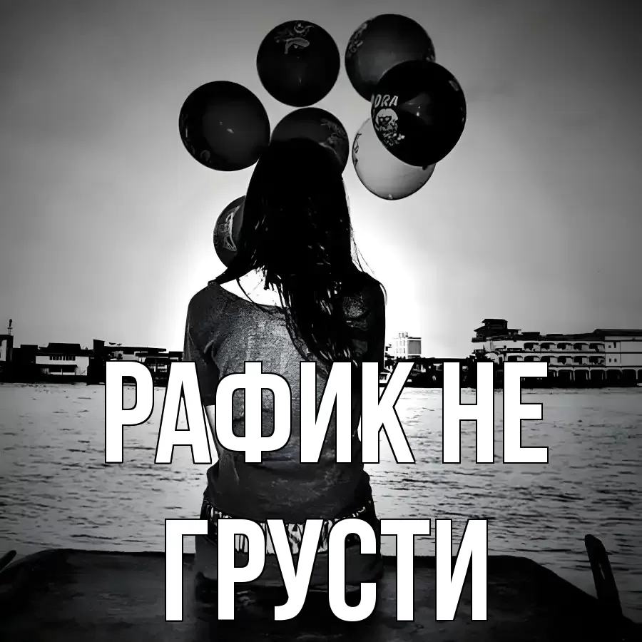 ОТКРЫТКА РАФИК