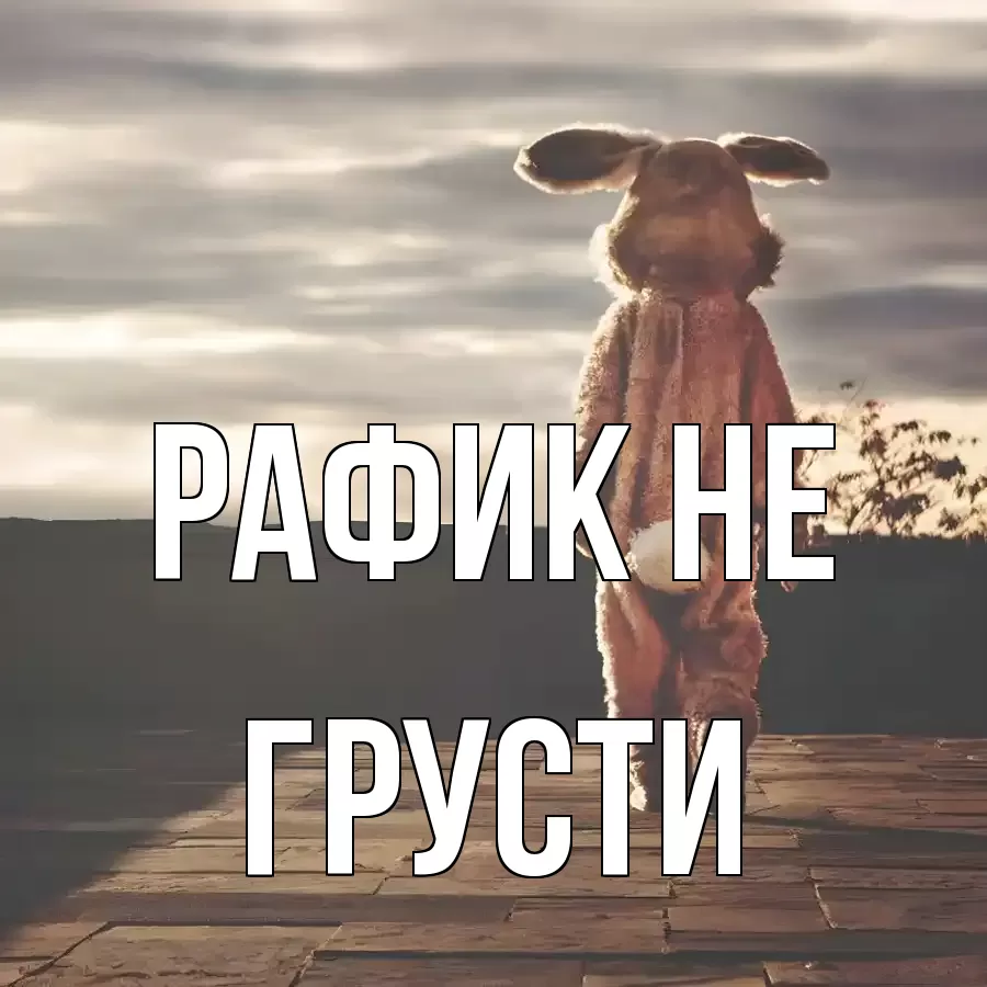 ОТКРЫТКА РАФИК