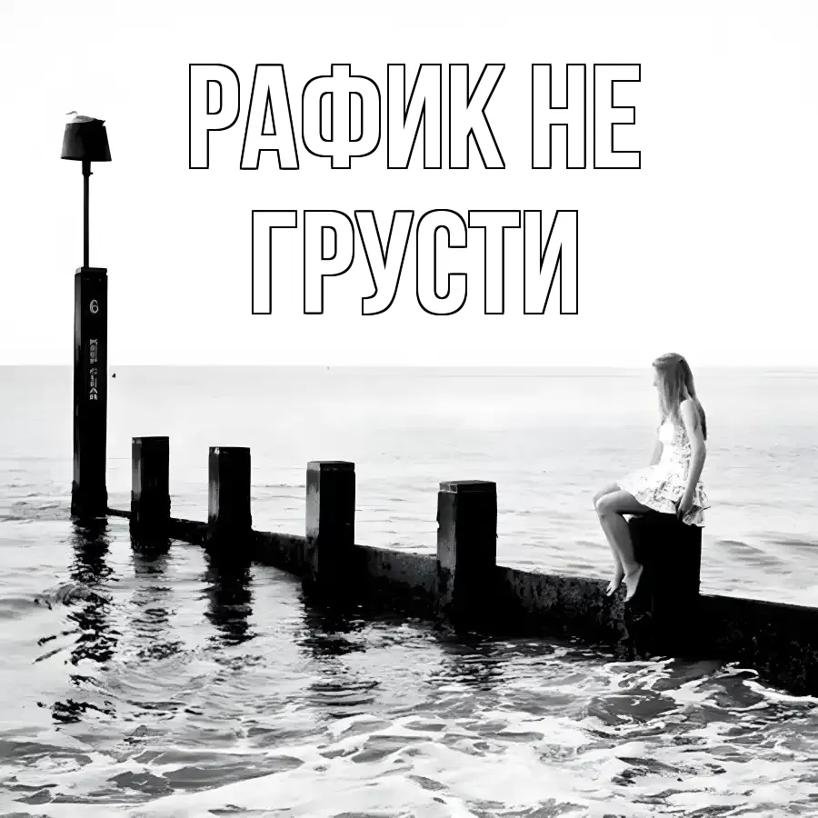 ОТКРЫТКА РАФИК