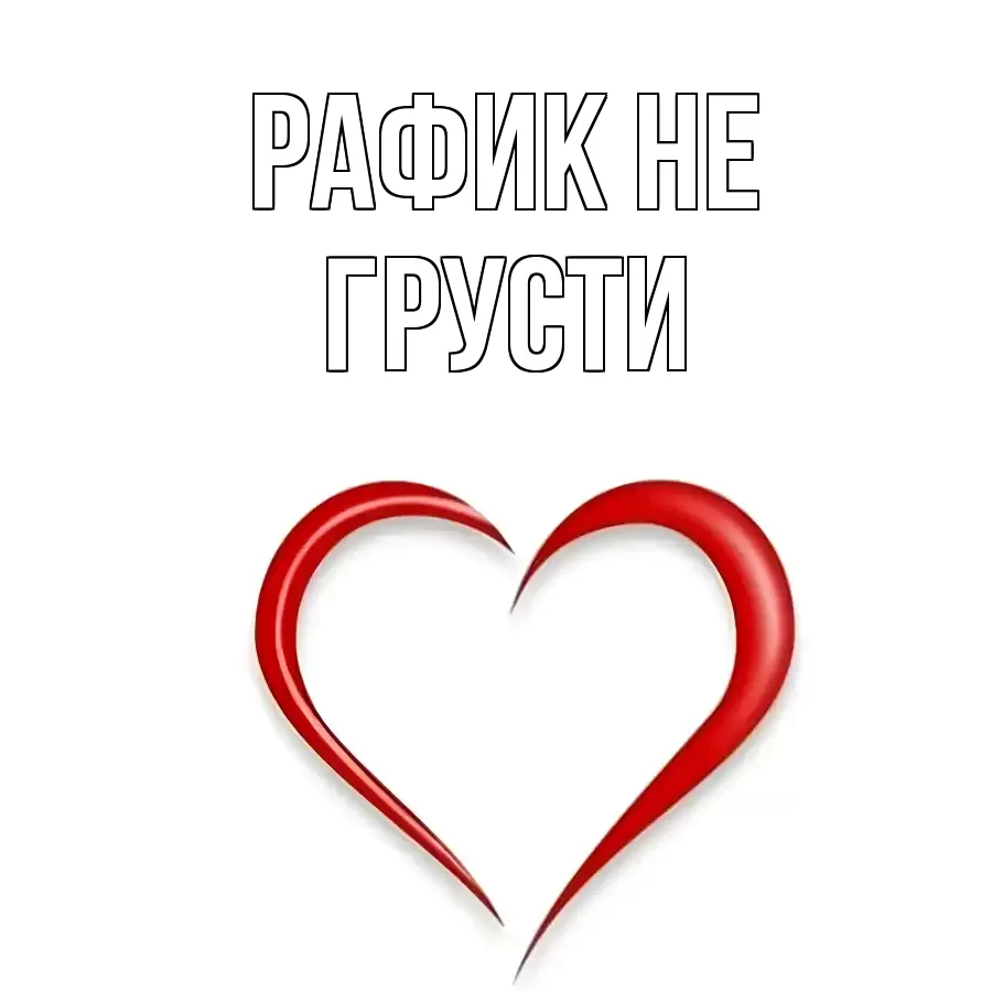 ОТКРЫТКА РАФИК