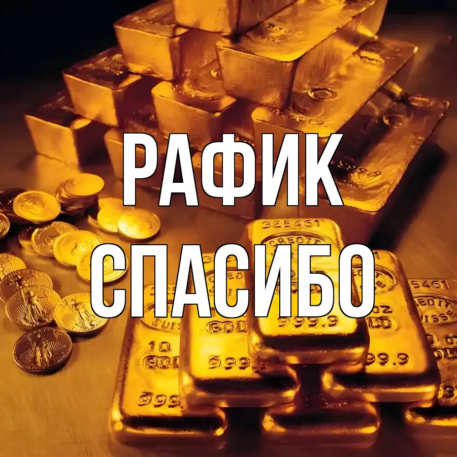 ОТКРЫТКА РАФИК