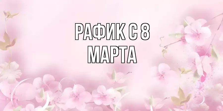 ОТКРЫТКА РАФИК