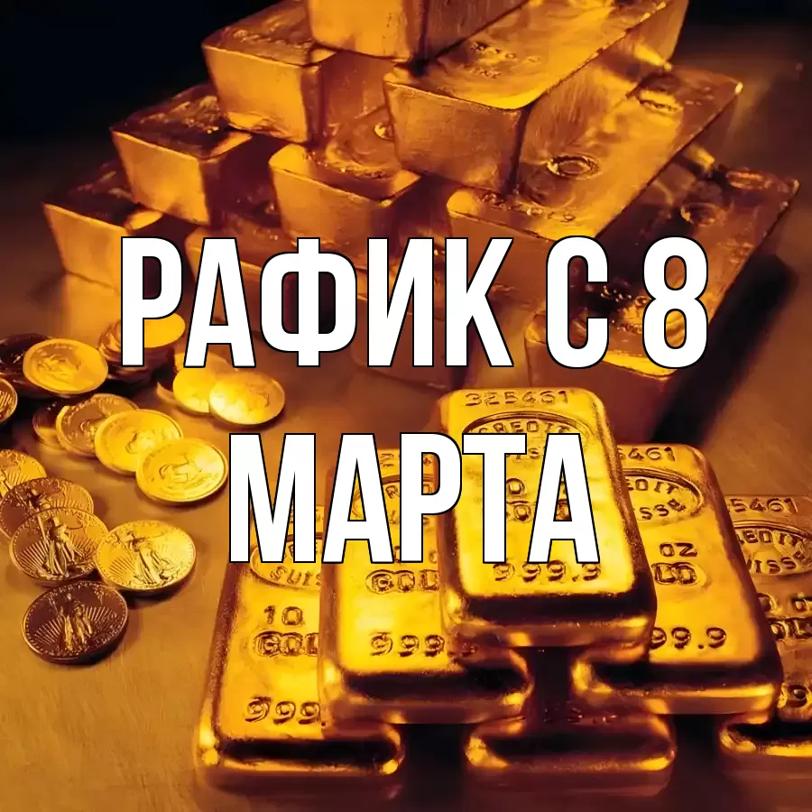 ОТКРЫТКА РАФИК