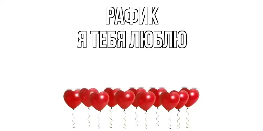 РАФИК Я ТЕБЯ ЛЮБЛЮ