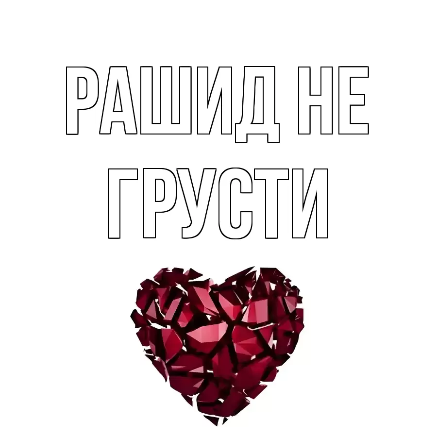 ОТКРЫТКА РАШИД