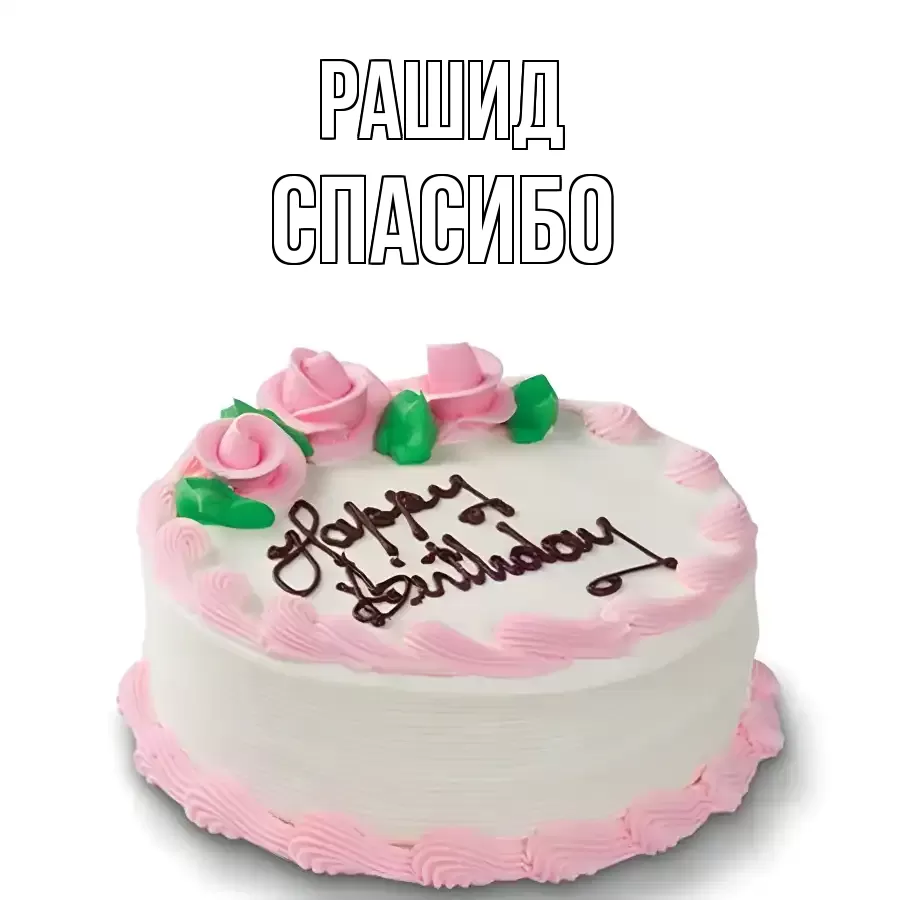 ОТКРЫТКА РАШИД