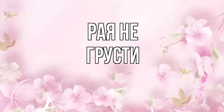 ОТКРЫТКА РАЯ