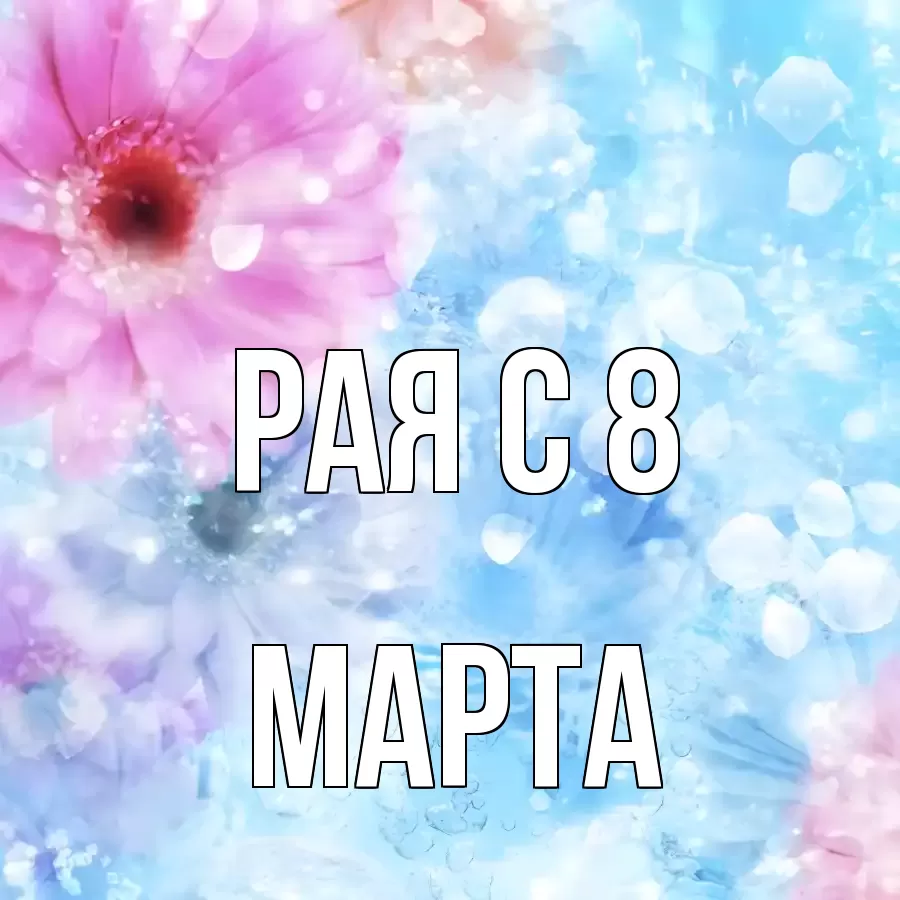 ОТКРЫТКА РАЯ